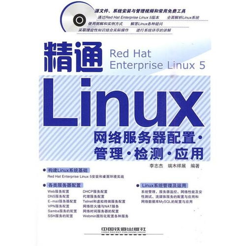 精通Linux網(wǎng)絡(luò)服務(wù)器 配置、管理、檢測(cè)與應(yīng)用全攻略